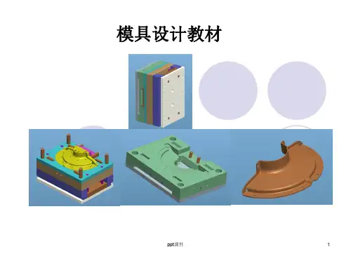模具设计教材  ppt课件