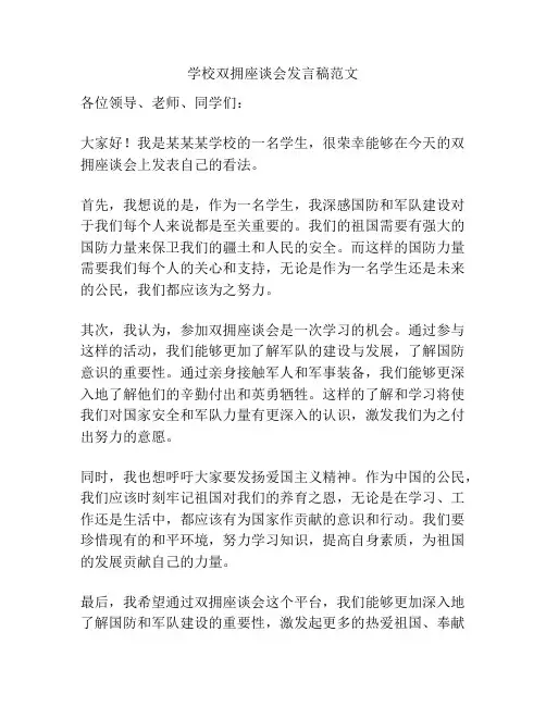 学校双拥座谈会发言稿范文