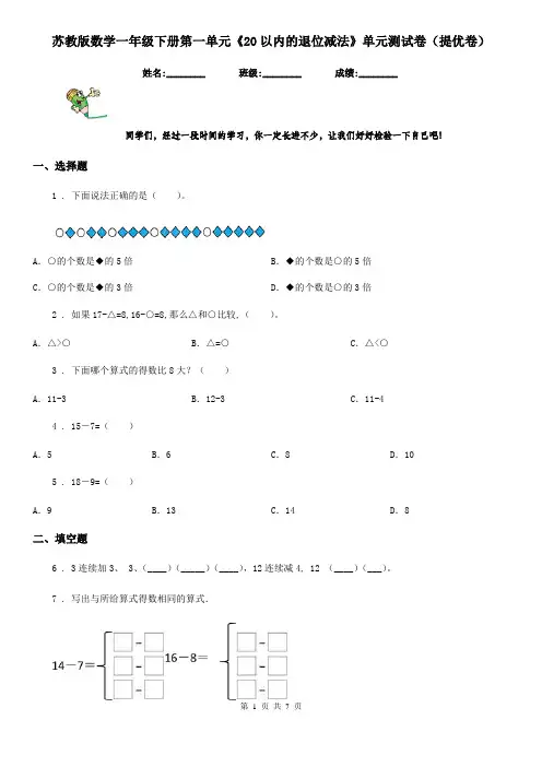 苏教版数学一年级下册第一单元《20以内的退位减法》单元测试卷(提优卷)