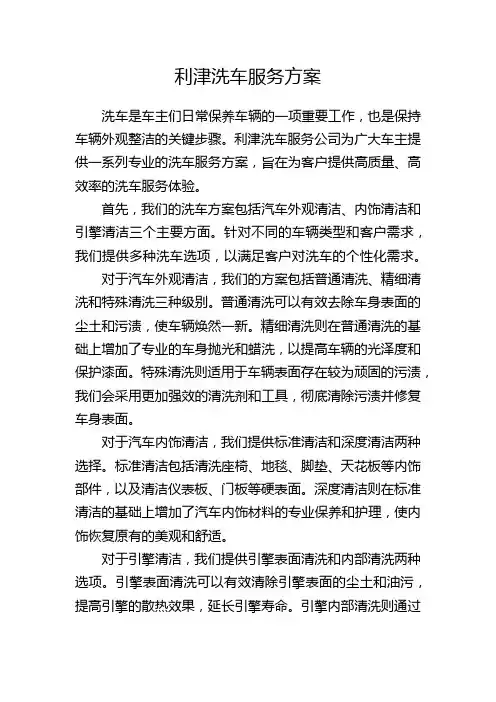 利津洗车服务方案
