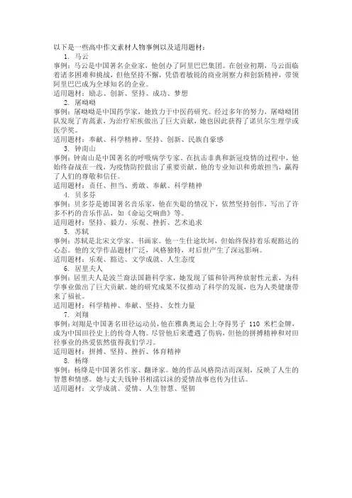 高中作文素材人物事例以及适用题材