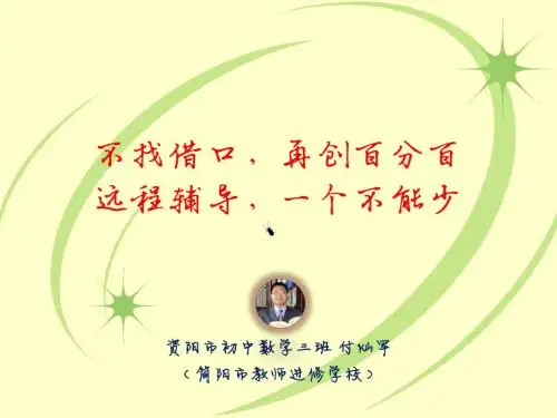 不找借口,再创百分百;远程辅导,一个不能少——“国培计划”(2013)继教网学情通报会发言提纲