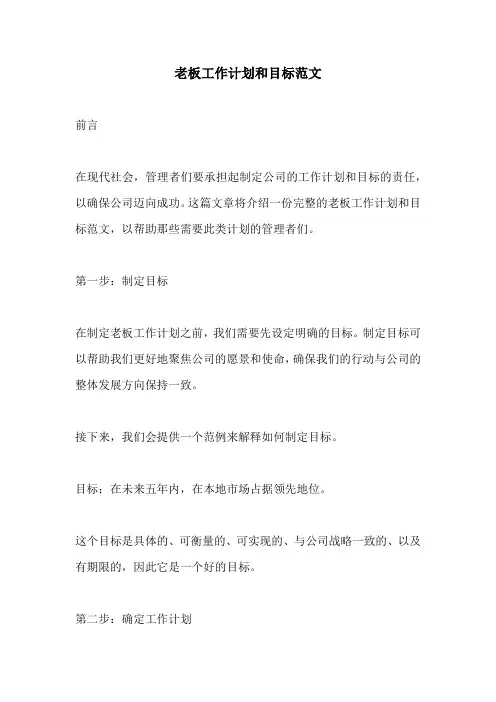 老板工作计划和目标范文