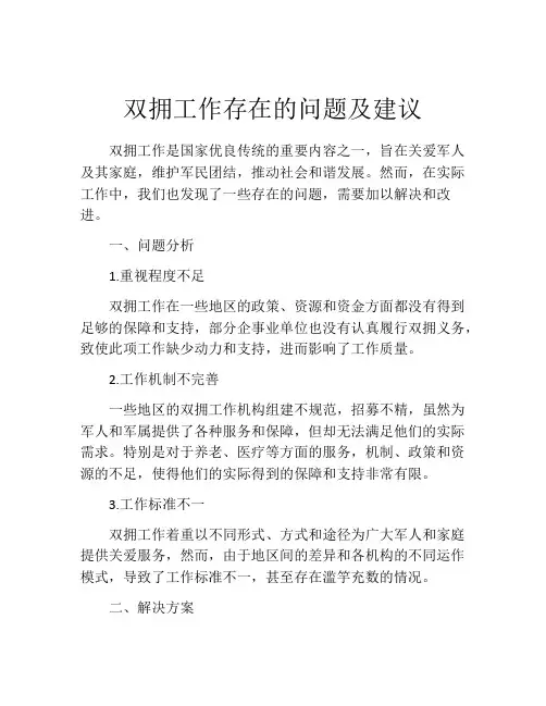 双拥工作存在的问题及建议