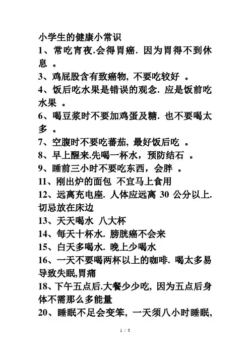 小学生的健康小常识
