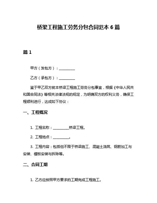 桥梁工程施工劳务分包合同范本6篇