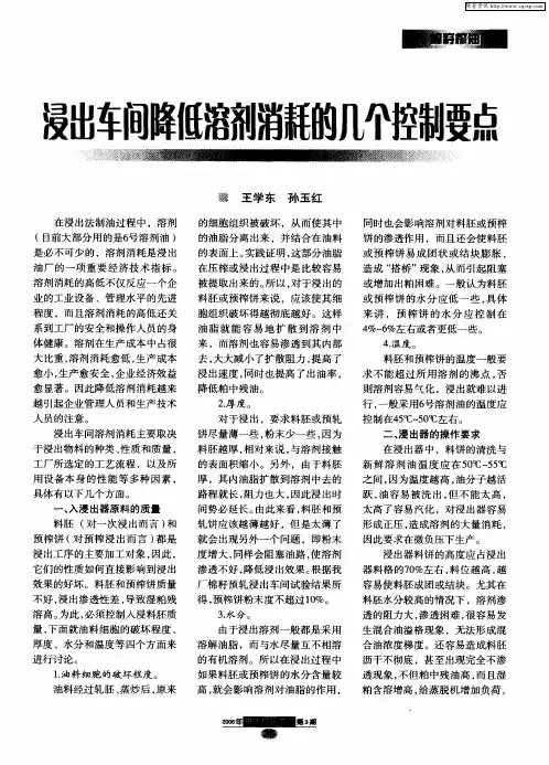 浸出车间降低溶剂消耗的几个控制要点
