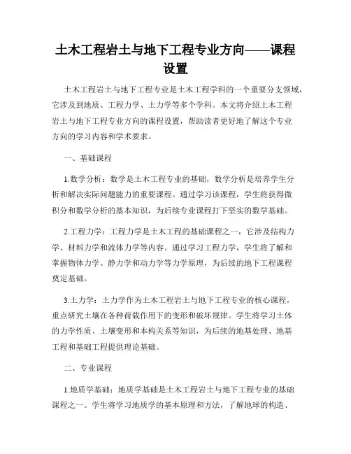 土木工程岩土与地下工程专业方向——课程设置