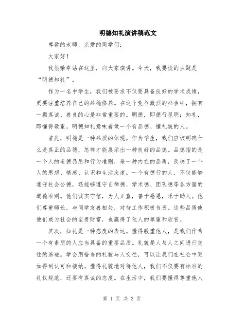 明德知礼演讲稿范文