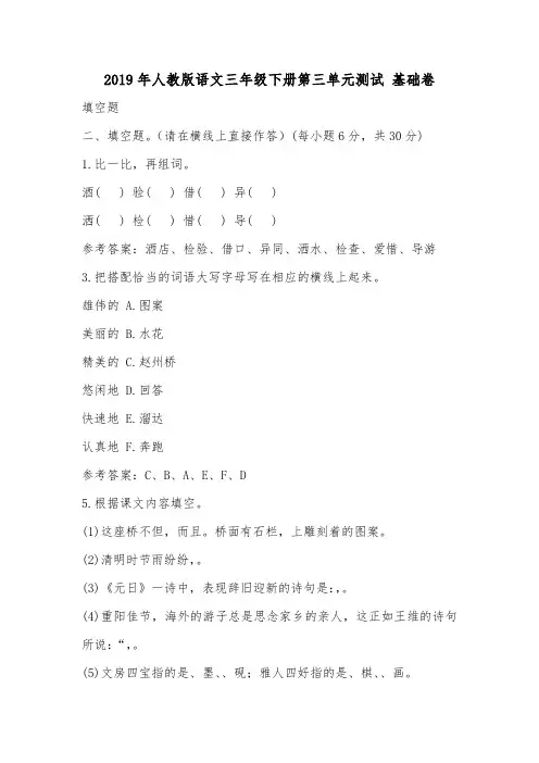 2019年人教版语文三年级下册第三单元测试 基础卷.doc