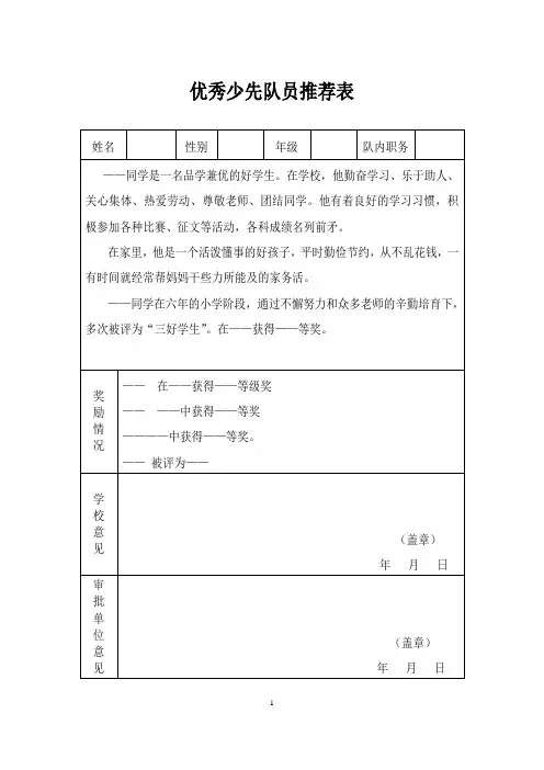 优秀少先队员推荐表