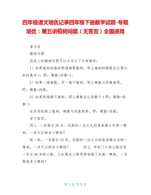 四年级语文培优记录四年级下册数学试题-专题培优：第五讲植树问题(无答案)全国通用