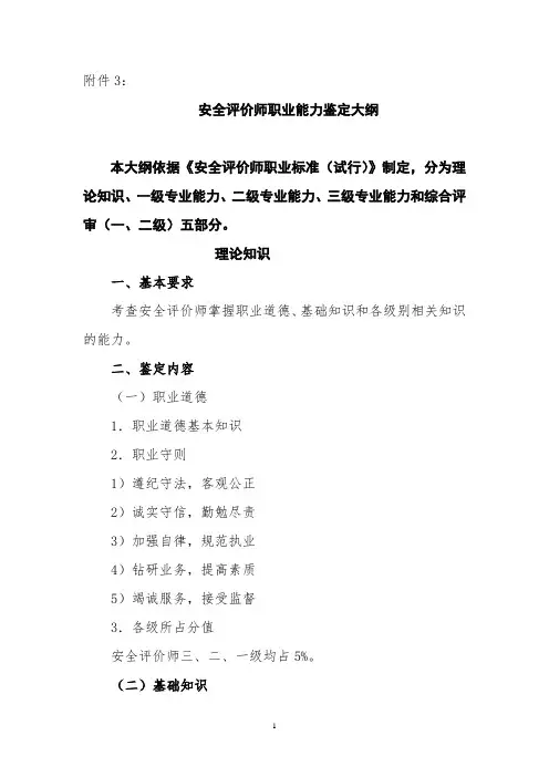 二、三级安全评价师鉴定大纲2019年