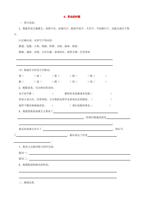 六年级语文上册同步练习：《草虫的村落》(人教新课标版)