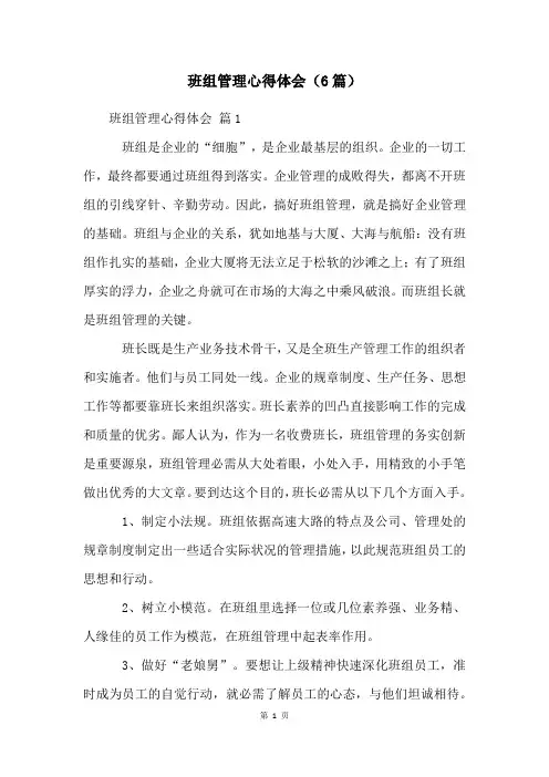 班组管理心得体会(6篇)