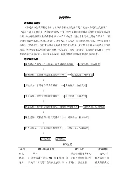 人教课标版高中生物必修1第2章《细胞中的无机物》教学设计