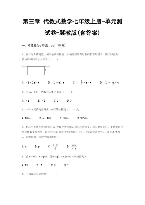 第三章 代数式数学七年级上册-单元测试卷-冀教版(含答案)