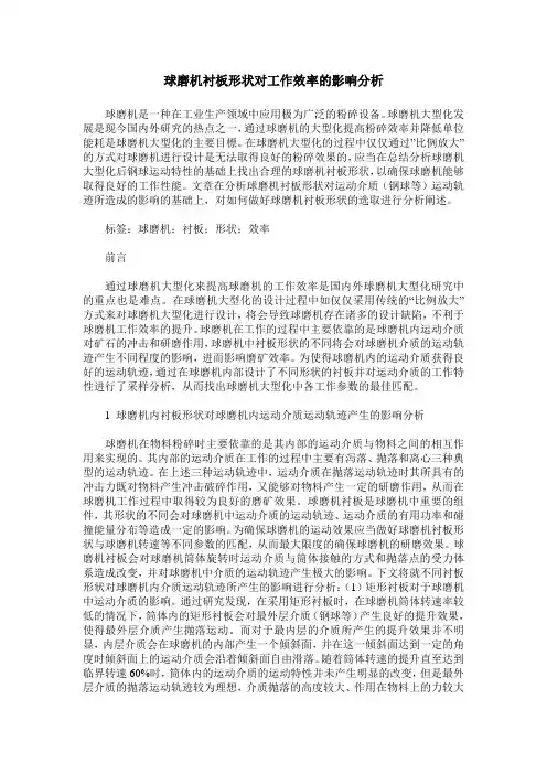 球磨机衬板形状对工作效率的影响分析