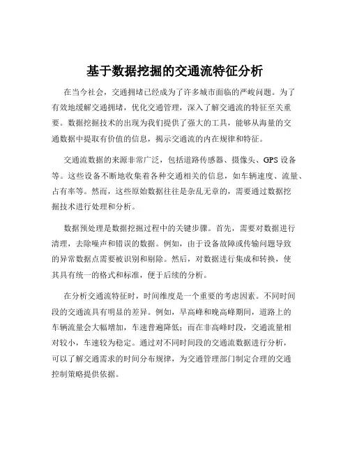 基于数据挖掘的交通流特征分析