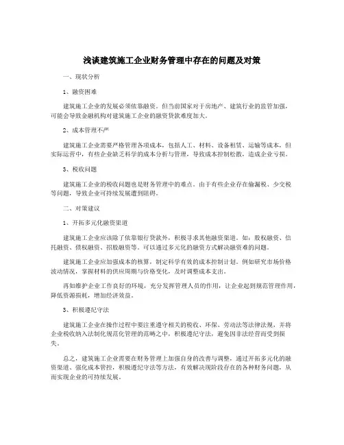 浅谈建筑施工企业财务管理中存在的问题及对策