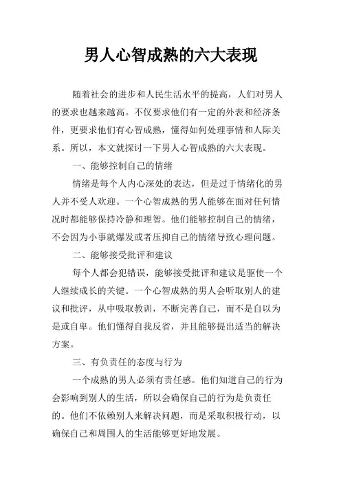 男人心智成熟的六大表现