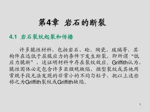 岩石力学第4章  岩石的断裂