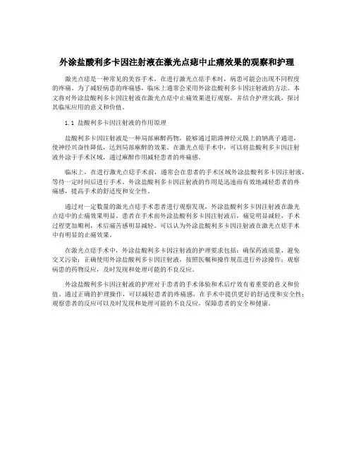 外涂盐酸利多卡因注射液在激光点痣中止痛效果的观察和护理