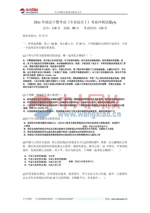 2011年政法干警考试《专业综合Ⅰ》考前冲刺试题(4)-中大网校