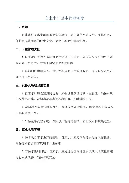 自来水厂卫生管理制度