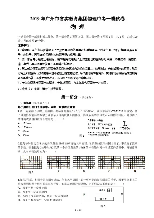 2019年广州市省实教育集团物理中考一模试卷(含答案)