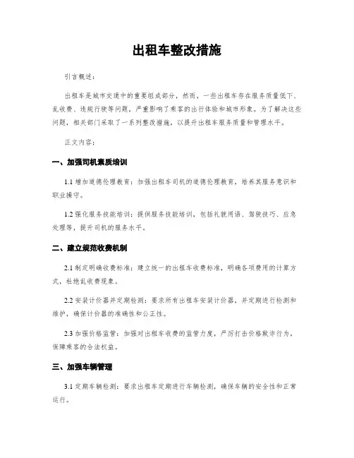 出租车整改措施