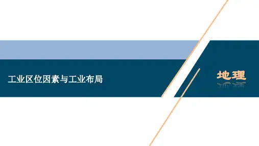 高一湘教版地理必修第二册课件 工业区位因素与工业布局