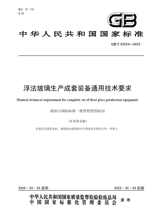 浮法玻璃生产成套装备通用技术要求