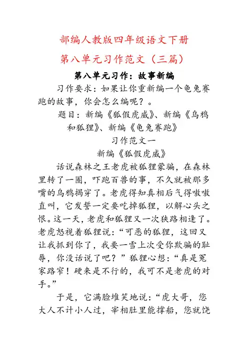 (故事新编)部编人教版四年级下册语文第八单元习作范文三篇
