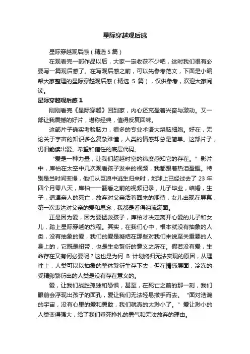星际穿越观后感（精选5篇）
