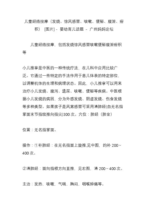 儿童经络按摩(发烧惊风感冒咳嗽便秘腹泄疳积) [图片] 婴幼育儿话题 广州妈妈论坛