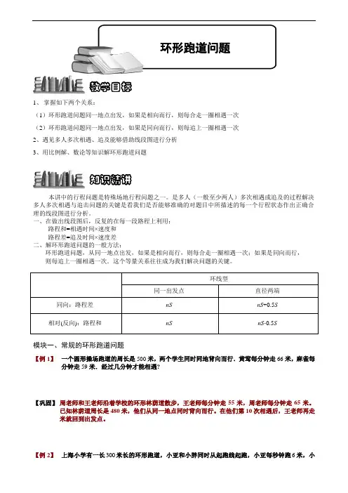 小学数学竞赛：环形跑道问题.学生版解题技巧 培优 易错 难