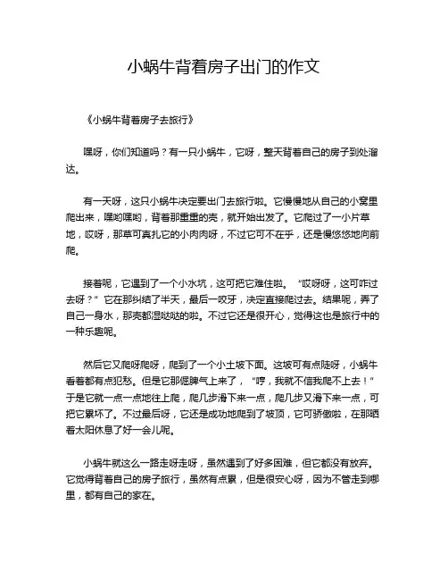 小蜗牛背着房子出门的作文
