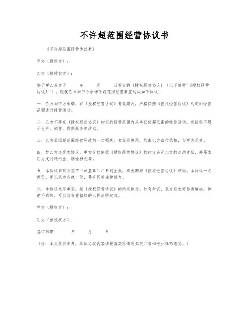 不许超范围经营协议书