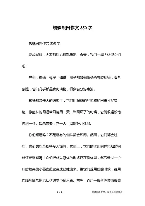 蜘蛛织网作文350字
