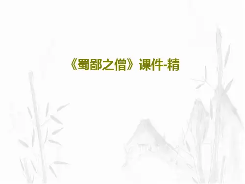 《蜀鄙之僧》课件-精PPT文档共21页