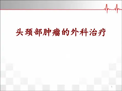 头颈部肿瘤的外科治疗精品PPT课件