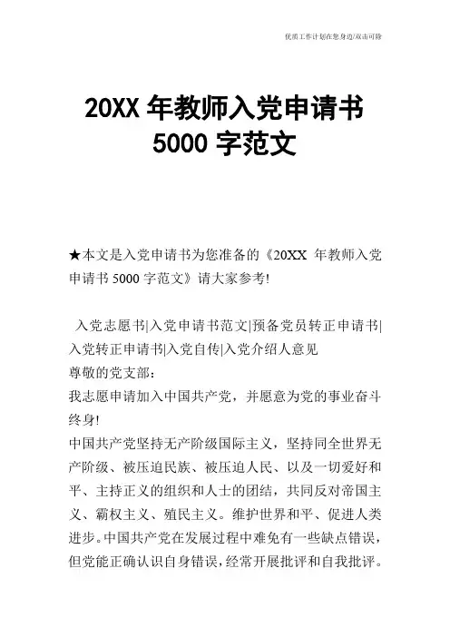 【申请书】20XX年教师入党申请书5000字范文