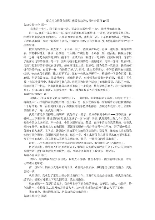 爱劳动心得体会简短 热爱劳动的心得体会优秀10篇