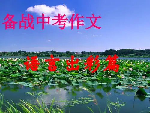 f初中作文指导课件-语言出彩篇PPT课件【实用课件】