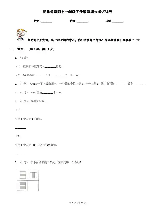 湖北省襄阳市一年级下册数学期末考试试卷