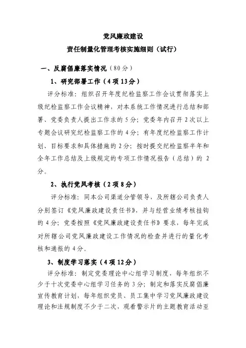 党风廉政建设责任制量化管理考核实施细则