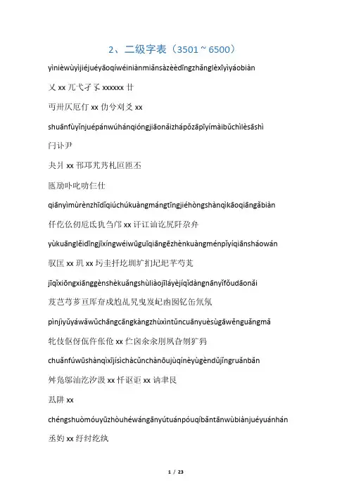 2013年版《通用规范汉字表》二级三