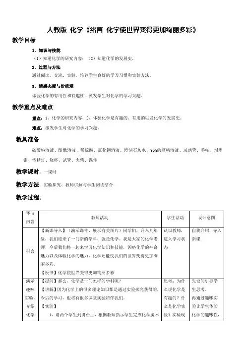 化学人教版九年级上册绪言《化学使世界变得更加绚丽多彩》教案