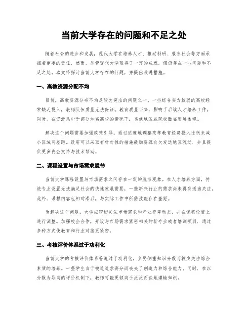 当前大学存在的问题和不足之处